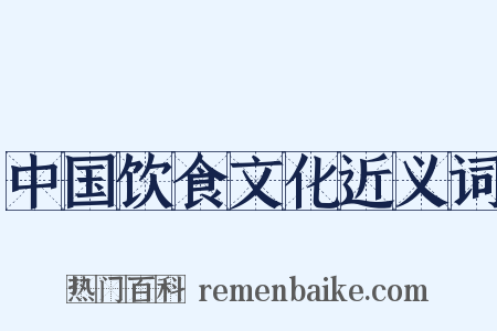 中国饮食文化近义词是什么意思的图片